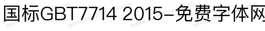 国标GBT7714 2015字体转换